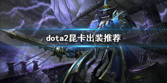 dota2昆卡出装推荐（昆卡出装加点）