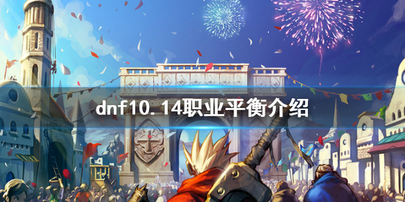 dnf10.14职业平衡是什么 dnf10.14职业平衡介绍