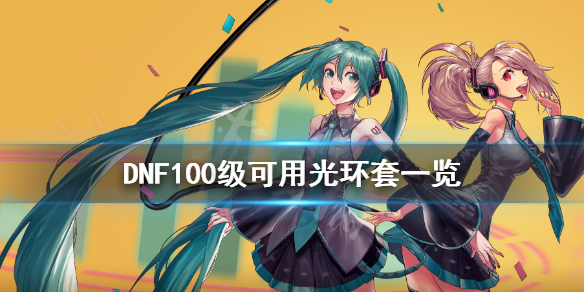 DNF100级光环套有什么 DNF100级可用光环套一览