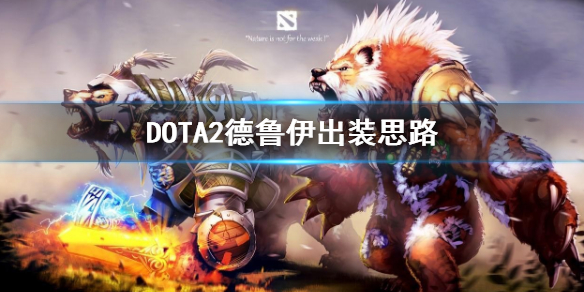 DOTA2德鲁伊怎么出装 DOTA2德鲁伊出装思路