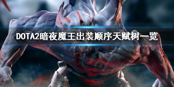 DOTA2暗夜魔王怎么玩 dota2暗夜魔王黑暗悲鸣