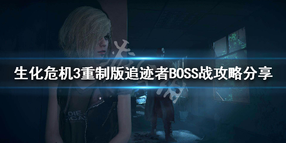 生化危机3重制版追迹者BOSS怎么打 追迹者BOSS战攻略分享