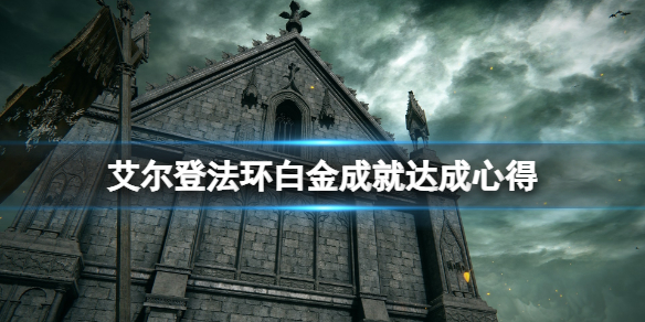 艾尔登法环白金成就有什么技巧 艾尔登法环白金成就达成心得