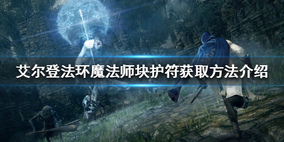 艾尔登法环魔法师块护符如何获得 魔法师块护符获取方法介绍