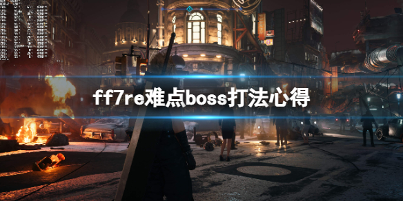 最终幻想7重制版17章boss连战怎么打 最终幻想7重制 boss