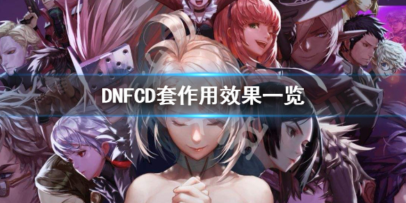 DNFCD套有什么作用 DNFCD套作用效果一览_网