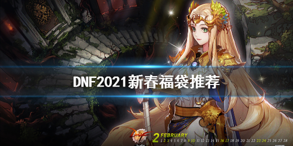 DNF2021新春福袋买什么 DNF2021新春福袋推荐