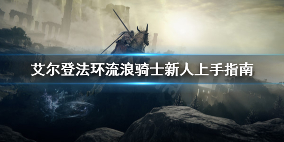 艾尔登法环流浪骑士适合开荒吗 艾尔登法环流浪骑士新人上手