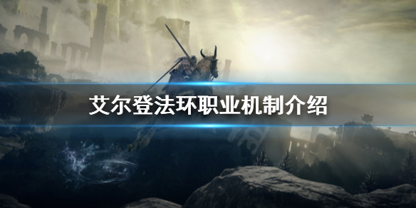 艾尔登法环职业是否固定 艾尔登法环职业机制介绍