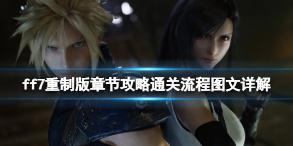 ff7重制版章节攻略通关流程图文详解（ff7重制版 流程攻略）