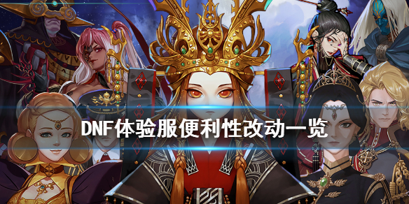 DNF体验服便利性有什么改动 dnf体验服改版