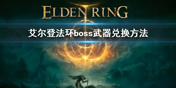 艾尔登法环boss武器兑换方法 老头环boss武器怎么换