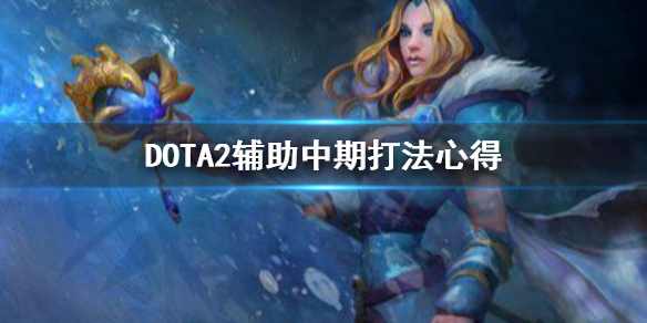 DOTA2辅助中期怎么打 DOTA2辅助中期打法心得