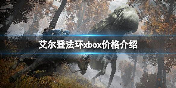 艾尔登法环xbox价格介绍 老头环xbox版本多少钱