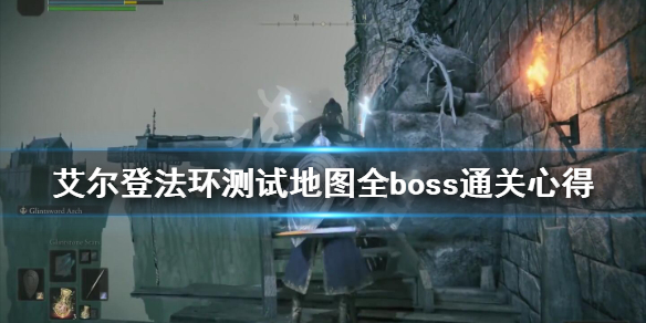 艾尔登法环测试地图全boss通关心得 艾尔登法环 nga