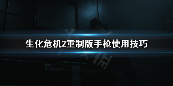 生化危机2重制版小枪怎么用 生化危机2重制版手枪使用技巧