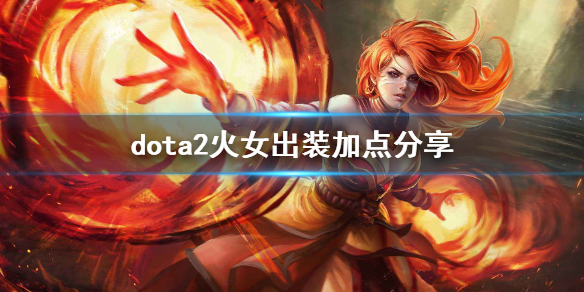 dota2莉娜技能介绍 dota2火女出装加点分享