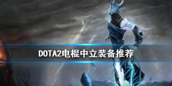 DOTA2电棍中立装备怎么选 dota2中立装备有哪些