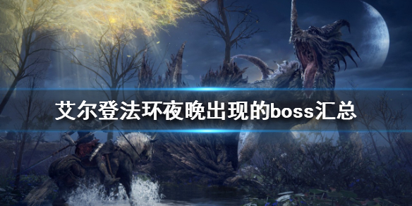 艾尔登法环隐藏boss有哪些 艾尔登法环夜晚出现的boss汇总