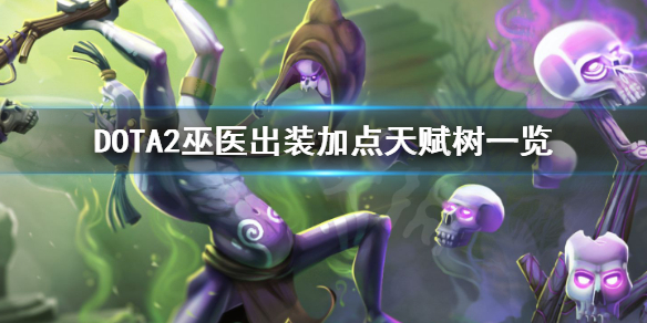 DOTA2巫医怎么出装 DOTA2巫医出装加点天赋树一览