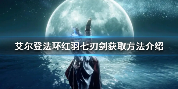 艾尔登法环红羽七刃剑护符如何获得 红羽七刃剑获取方法介绍