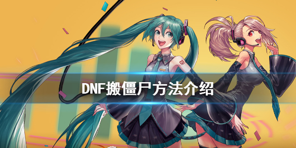 DNF怎么搬僵尸 dnf僵尸