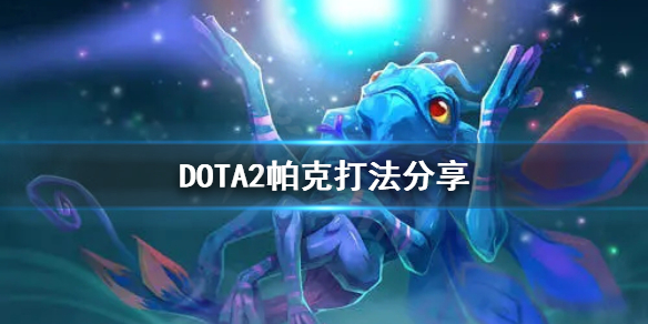 DOTA2帕克怎么打 克制帕克的英雄dota2