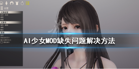 AI少女MOD缺失怎么办 ai少女如何关闭缺失mod提醒