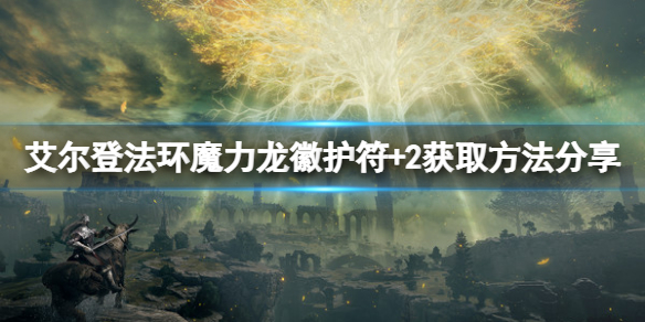 艾尔登法环魔力龙徽护符+2如何获取（魔兽世界龙形护符）