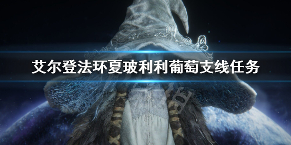 艾尔登法环夏玻利利葡萄支线任务