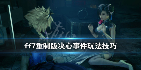 ff7重制版决心事件任务怎么完成 决心事件玩法技巧