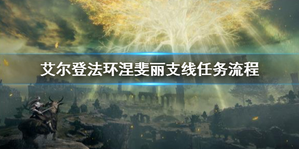 艾尔登法环涅斐丽支线任务流程 老头环涅斐丽支线任务怎么做