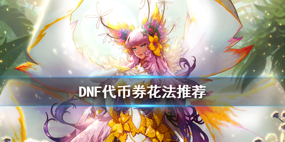 DNF代币券怎么花 DNF代币券花法推荐