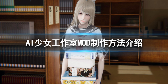 AI少女工作室MOD怎么制作 AI少女工作室MOD制作方法介绍_网