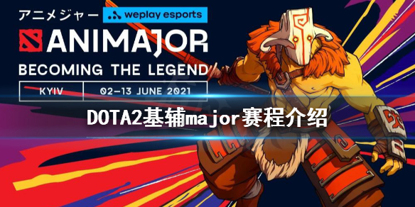 DOTA2基辅major赛程是什么 DOTA2基辅major赛程介绍