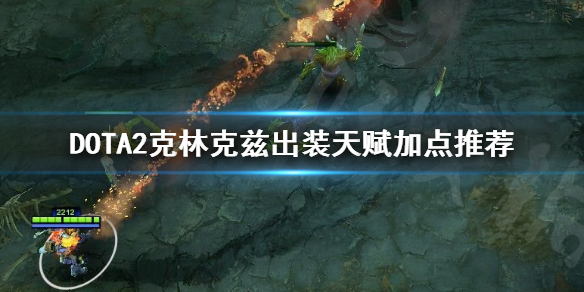 DOTA2克林克兹怎么出装 DOTA2克林克兹出装天赋加点推荐