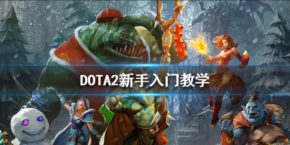 DOTA2新手入门基础知识有哪些 DOTA2新手入门教学