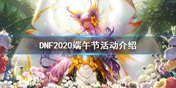 DNF端午节活动是什么 DNF2020端午节活动介绍