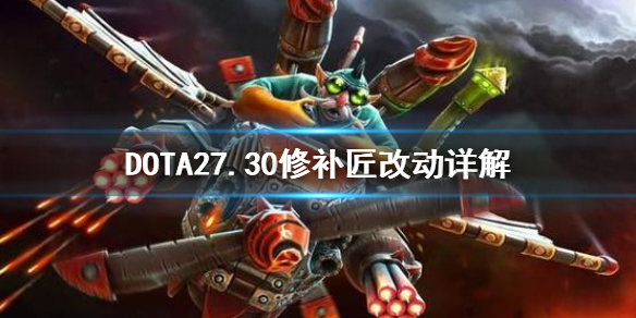 DOTA27.30TK改动大吗 DOTA27.30修补匠改动详解