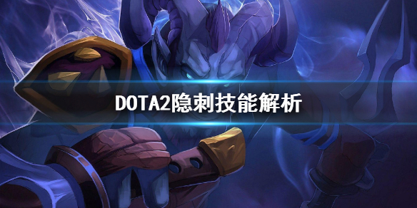 DOTA2力丸厉害吗 DOTA2隐刺技能解析