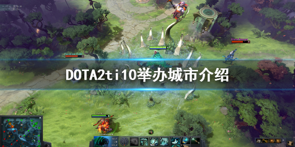 DOTA2ti10举办地在哪 dota2ti举办地点