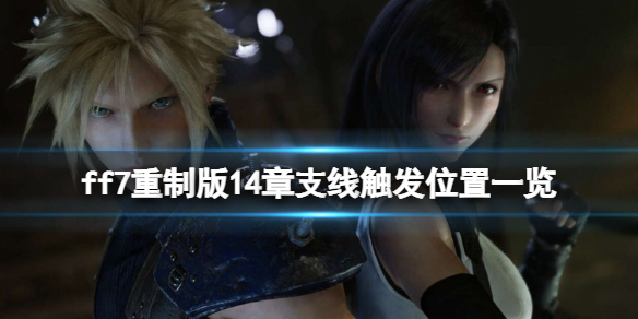 ff7重制版14章支线触发位置一览 ff7重制版第14章支线任务