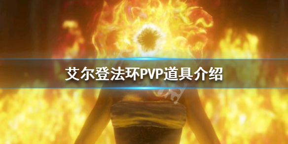 艾尔登法环PK道具有哪些 艾尔登法环PVP道具介绍