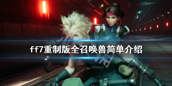 最终幻想7重制版召唤兽有哪些 ff7重制版全召唤兽简单介绍