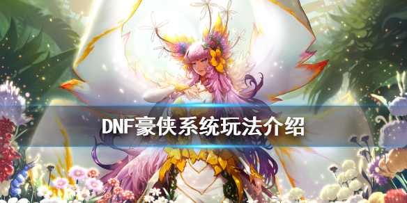 DNF豪侠系统怎么玩（dnf侠客行怎么成为豪侠）