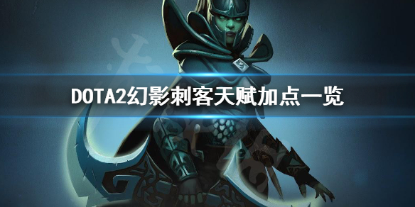 DOTA2PA怎么玩 DOTA2幻影刺客天赋加点一览