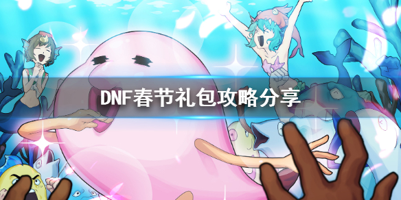 DNF春节礼包怎么买合适 DNF春节礼包攻略分享_网