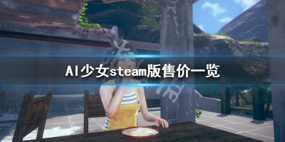 AI少女steam版价格多少 ai少女steam版有何不同