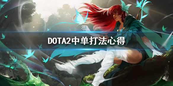 DOTA2中路怎么打 dota2中路怎么打火枪