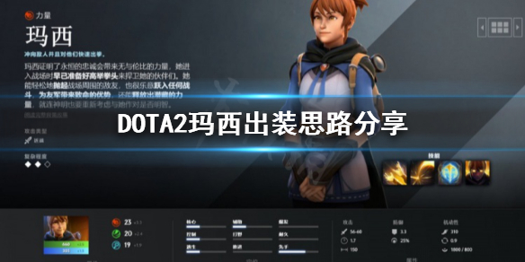 DOTA2玛西怎么出装 DOTA2玛西出装思路分享